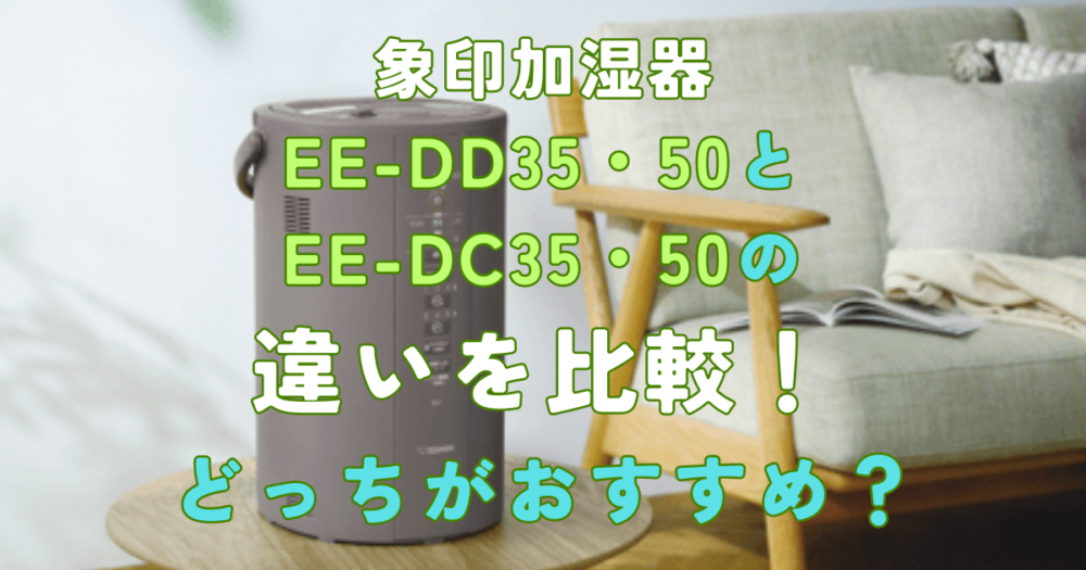 EE-DD35・50とEE-DC35・50の違いを比較！どっちがおすすめ？象印加湿器 | みやこの日々精進〜便利グッズでQOL向上したい〜
