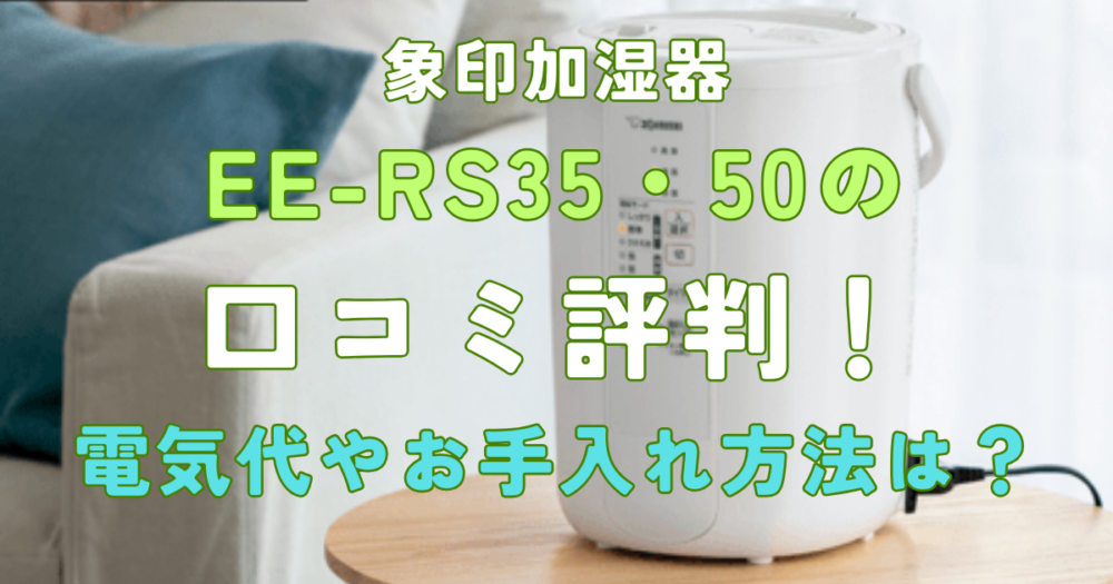 EE-RS35・50の口コミ評判！電気代やお手入れ方法は？象印加湿器 