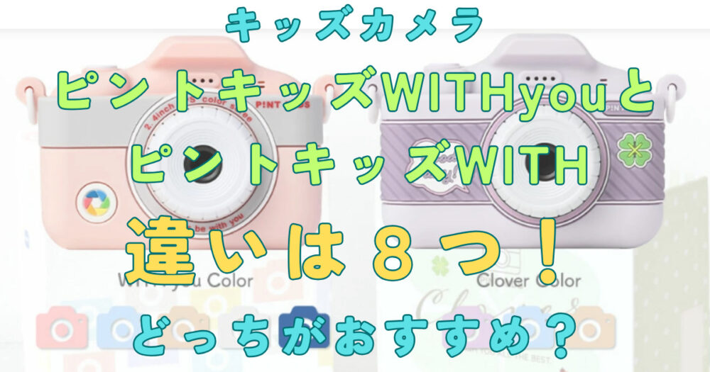 ピントキッズWITHyouとピントキッズWITHの違いは8つ！どっちがおすすめ ...