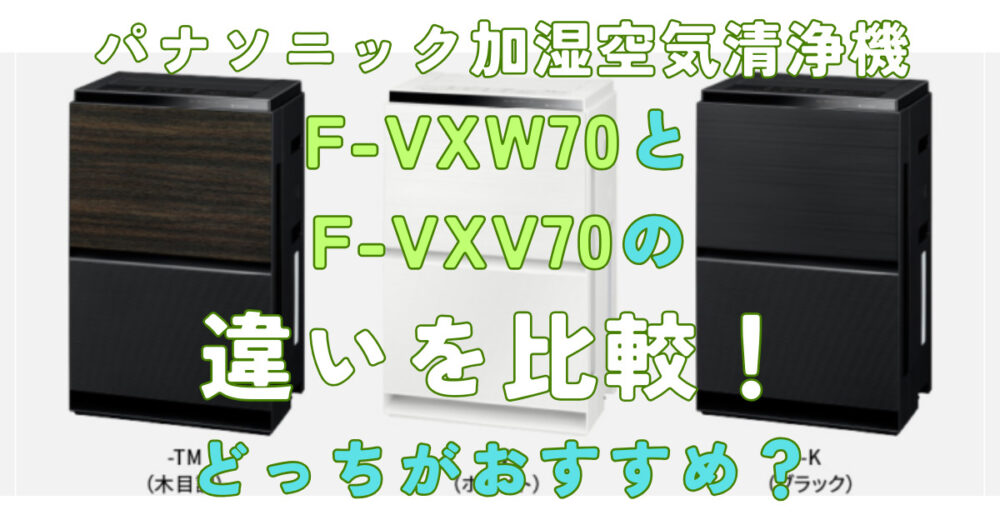 F-VXW70とF-VXV70の違いを比較！どっちがおすすめ？パナソニック加湿