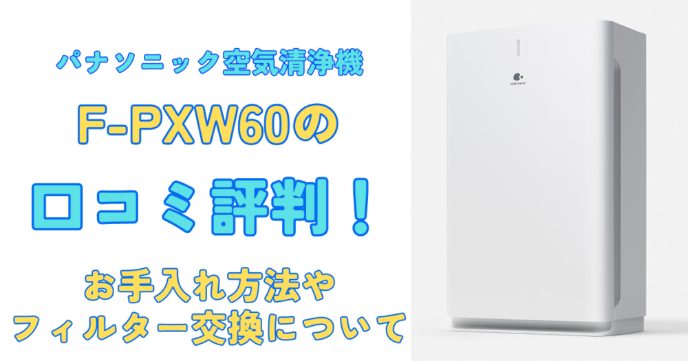 F-PXW60の口コミ評判！お手入れ方法やフィルター交換は？パナソニック ...