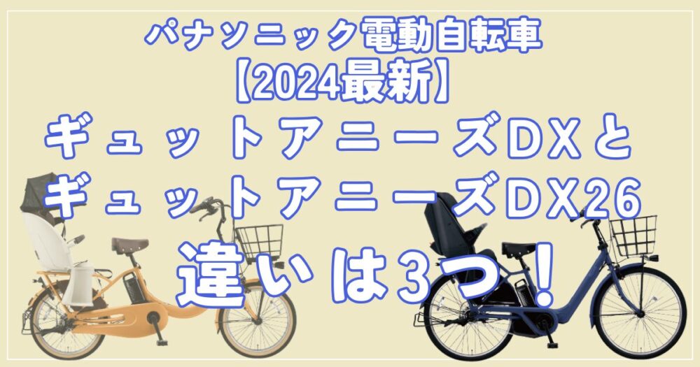 ギュットアニーズDXとギュットアニーズDX26の3つの違いを比較 ...