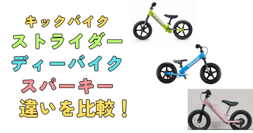 ストライダーとディーバイクとスパーキーの違いを比較！キックバイク 