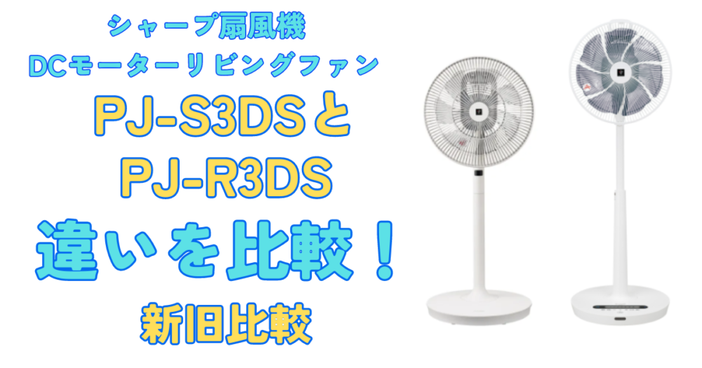 PJ-S3DSとPJ-R3DSの違いを比較！シャープ扇風機DCモーターリビング ...