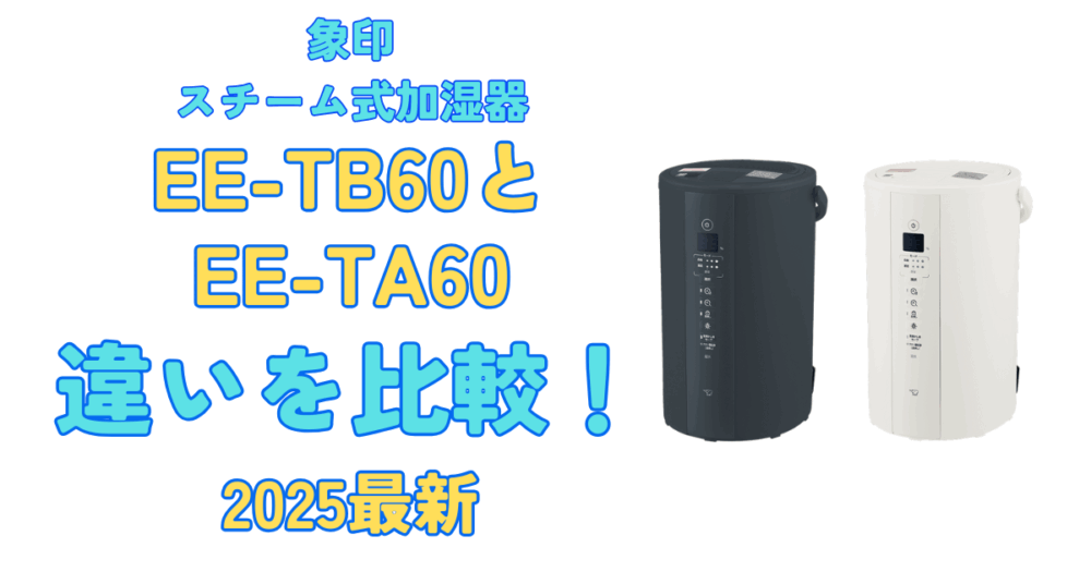 2025最新】EE-TB60とEE-TA60の違いを比較！象印加湿器 | みやこ