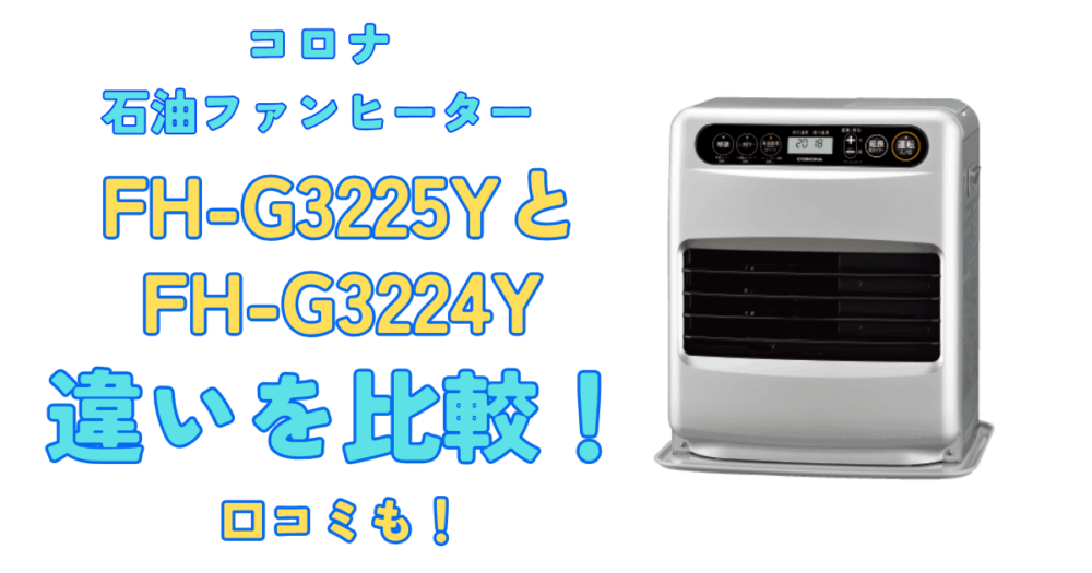 2025最新】FH-G3225YとFH-G3224Yの違いを比較！口コミは？コロナ